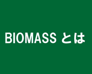 BIOMASSとは